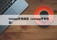 Uniapp开发简历（uniapp开发项目）