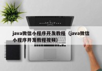 java微信小程序开发教程（java微信小程序开发教程视频）