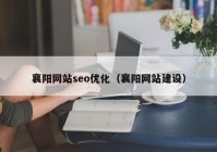 襄阳网站seo优化（襄阳网站建设）