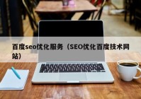 百度seo优化服务（SEO优化百度技术网站）