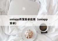 uniapp开发安卓应用（uniapp 安卓）