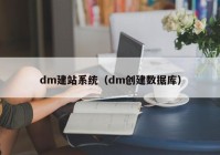 dm建站系统（dm创建数据库）