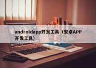 androidapp开发工具（安卓APP开发工具）