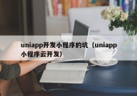uniapp开发小程序的坑（uniapp小程序云开发）