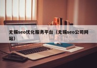 无锡seo优化服务平台（无锡seo公司网站）
