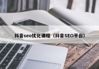 抖音seo优化课程（抖音SEO平台）