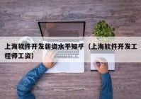 上海软件开发薪资水平知乎（上海软件开发工程师工资）