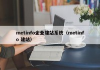 metinfo企业建站系统（metinfo 建站）